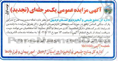 تجدید مزایده احاله مدیریت طرح اجرایی پارک جنگلی الماس