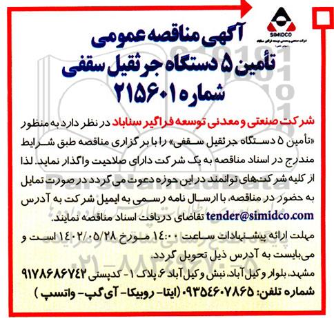 مناقصه تامین 5 دستگاه جرثقیل سقفی