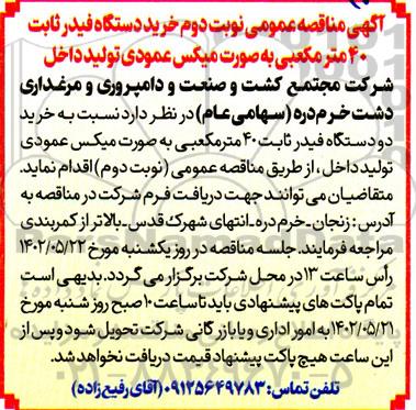مناقصه خرید دو دستگاه فیدر ثابت 40 متر مکعبی بصورت میکس عمودی تولید داخل نوبت دوم 