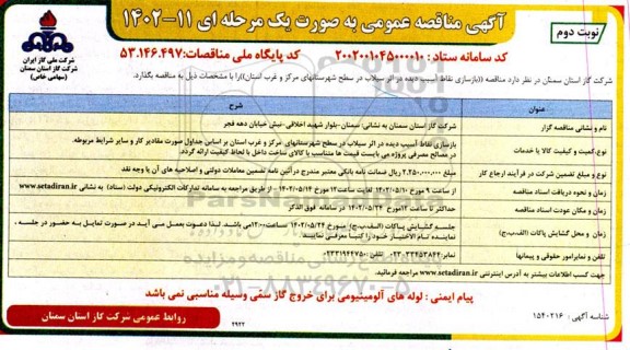 آگهی مناقصه عمومی بازسازی نقاط آسیب دیده در اثر سیلاب - نوبت دوم
