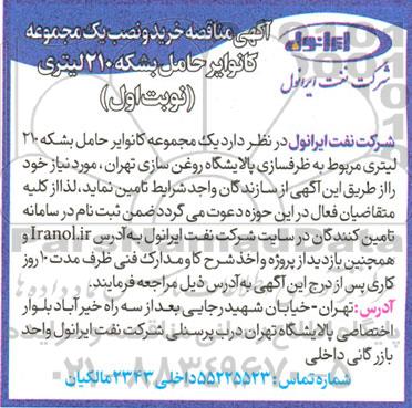مناقصه خرید و نصب یک مجموعه کانوایر حامل بشکه 210 لیتری 
