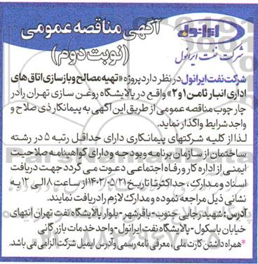  مناقصه پروژه تهیه مصالح و بازسازی اتاق های اداری انبار ثامن 1 و 2  - نوبت دوم