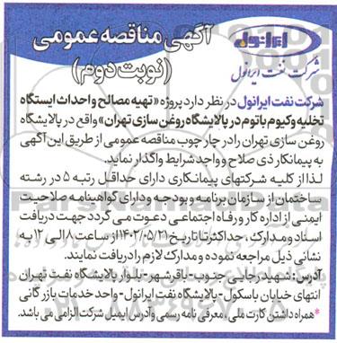  مناقصه پروژه تهیه مصالح و احداث ایستگاه تخلیه وکیوم باتوم  - نوبت دوم