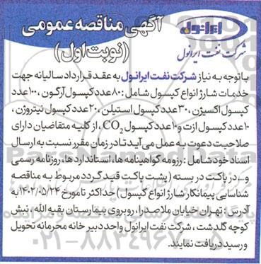 مناقصه جهت خدمات شارژ انواع کپسول ...