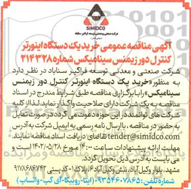 مناقصه خرید یک دستگاه اینورتر کنترل دور زیمنس 