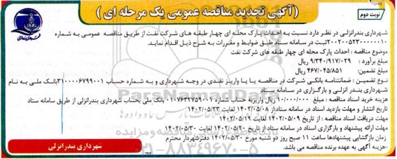 مناقصه احداث پارک محله ای چهار طبقه های - تجدید ـ نوبت دوم