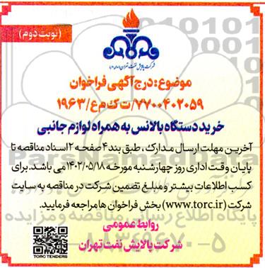 فراخوان خرید دستگاه بالانس به همراه لوازم جانبی -نوبت دوم