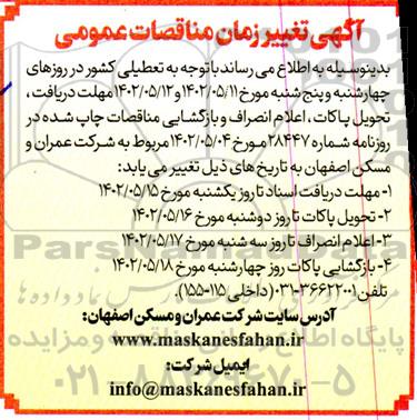  آگهی تغییر زمان مناقصه خرید اجناس مکانیکی ....