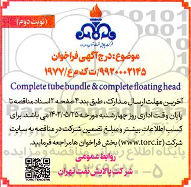 فراخوان complete tube bundle & complete floating head - نوبت دوم
