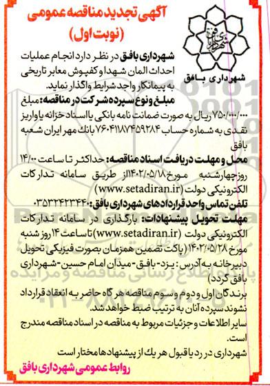 تجدید مناقصه انجام عملیات احداث المان شهدا و کفپوش معابر تاریخی