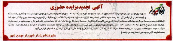 تجدید مزایده واگذاری یک دستگاه پژو 405 جی ال ایکس ای 8.1