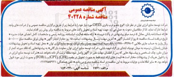 مناقصه 2 نوع جلد و درب باتری OPZS