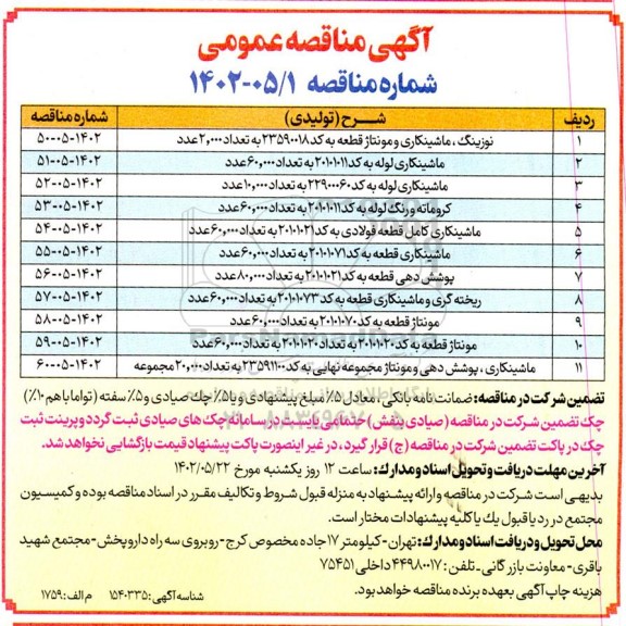 مناقصه نوزینگ، ماشینکاری و مونتاژ...