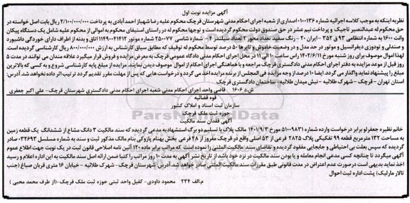مزایده فروش یک دستگاه پیکان وانت 1600 