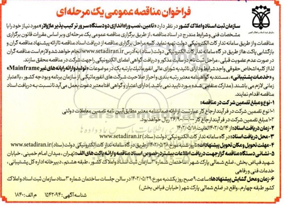 مناقصه عمومی تامین ، نصب و راه اندازی دو دستگاه سرور ترکیب پذیر ماژولار