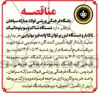 مناقصه دستگاه شاک ویوپنوماتیک تا 5 بار و دستگاه لیزر پرتوان 15 وات فیزیوتراپی