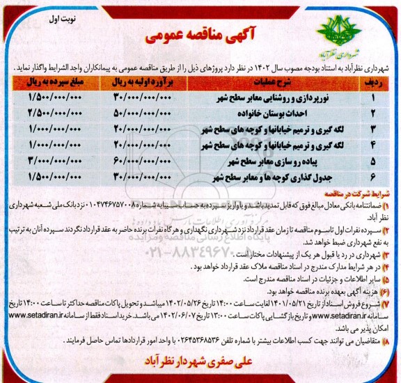 مناقصه نورپردازی و روشنایی معابر سطح شهر و ....