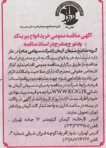 مناقصه خرید انواع بیرینگ 