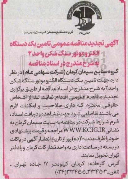 تجدید مناقصه تامین یک دستگاه الکتروموتور سنگ شکن واحد 2