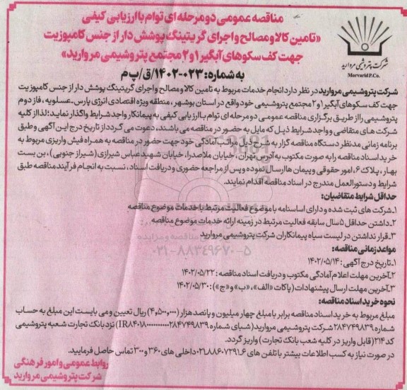 مناقصه تامین کالا و مصالح و اجرای گریتینگ پوشش دار از جنس کامپوزیت جهت کف سکوهای آبگیر 1 و 2