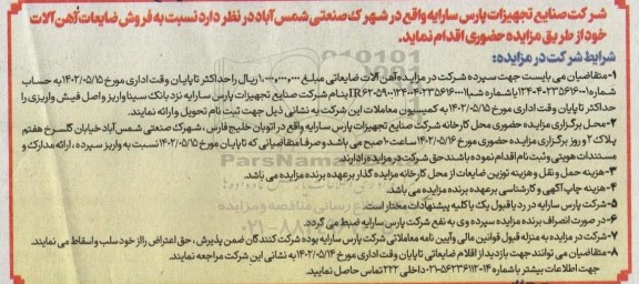 مزایده فروش ضایعات آهن آلات