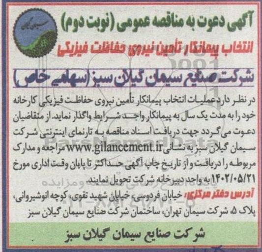 مناقصه عملیات انتخاب پیمانکار تامین نیروی حفاظت فیزیکی - نوبت دوم