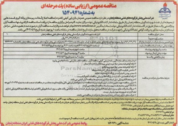 مناقصه اصلاح آسفالت ریم مخازن و لکه گیری قسمت هایی از محوطه انبار  نوبت دوم