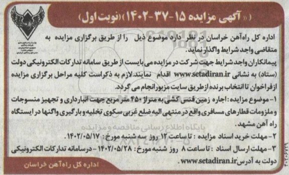 مزایده اجاره زمین فنس کشی به متراژ 450 ...