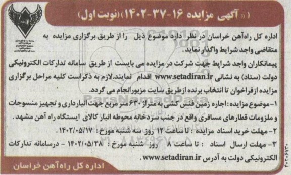 مزایده اجاره زمین فنس کشی به متراژ 630 متر مربع جهت انبارداری ...