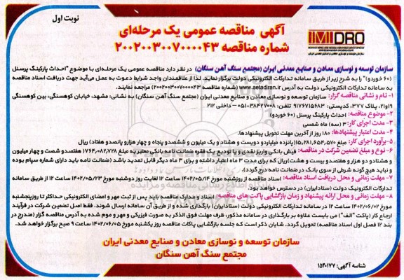 مناقصه احداث پارکینگ پرسنل 60 خودرو
