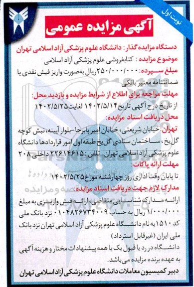 مزایده کتابفروشی علوم پزشکی 