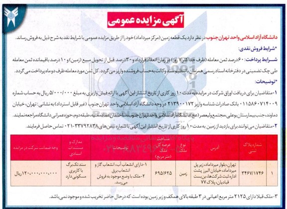 مزایده فروش یک قطعه زمین 