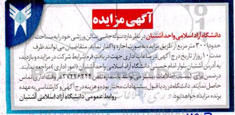 مزایده اجاره سوله جانبی سالن ورزشی به مساحت حدودا 300 مترمربع