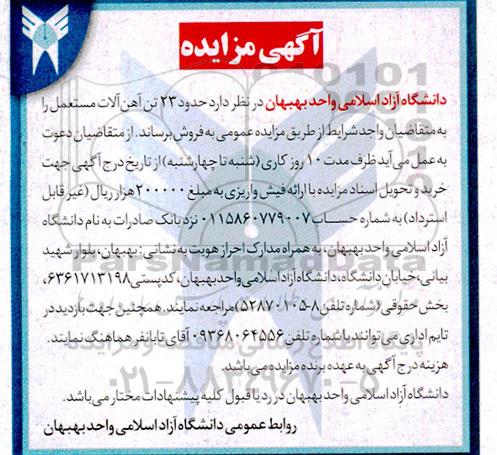 مزایده فروش حدود 23 تن آهن آلات مستعمل