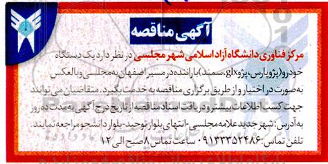 مناقصه یک دستگاه خودرو (پژو پارس، پژو glx، سمند) با راننده
