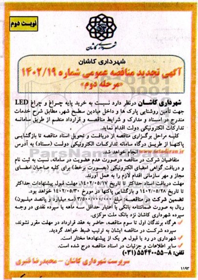 مناقصه خرید پایه چراغ و چراغ led- تجدید نوبت دوم 