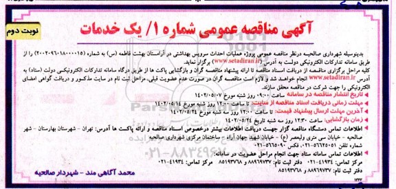 مناقصه پروژه عملیات احداث سرویس بهداشتی در آرامستان بهشت فاطمه (س) ـ نوبت دوم