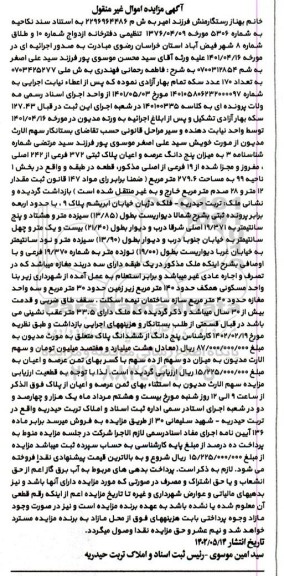 مزایده پنج دانگ عرصه و اعیان پلاک ثبتی 372 فرعی از 242 اصلی