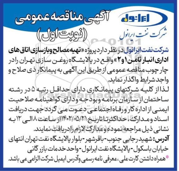  مناقصه پروژه تهیه مصالح و بازسازی اتاق های اداری انبار ثامن 1 و 2 