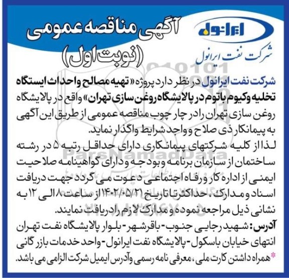  مناقصه پروژه تهیه مصالح و احداث ایستگاه تخلیه وکیوم باتوم 