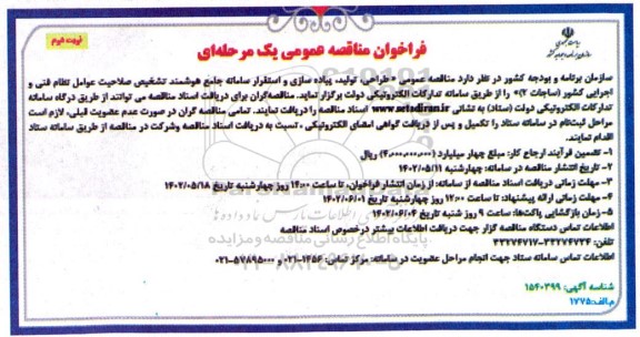 مناقصه طراحی، تولید، پیاده سازی و استقرار سامانه جامع هوشمند ... - نوبت دوم 