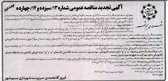 تجدید فراخوان مناقصه واگذاری توسعه و نگهداری فضای سبز در منطقه الف و ب ـ نوبت دوم