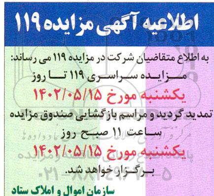 اطلاعیه آگهی مزایده 119 برگزاری صد و نوزدهمین املاک و مستغلات 