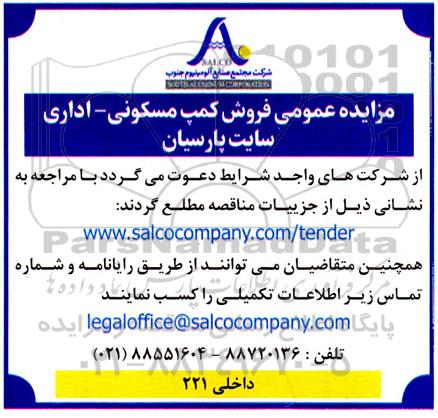 مزایده عمومی فروش کمپ مسکونی - اداری سایت 