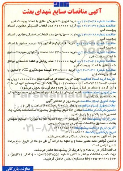 مناقصه خرید 210.000 عدد قطعات لاستیکی .....