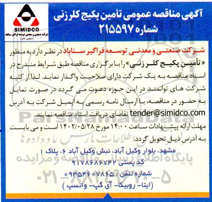مناقصه تامین پکیج کلرزنی