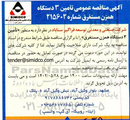 آگهی مناقصه عمومی تامین سه دستگاه همزن مستغرق