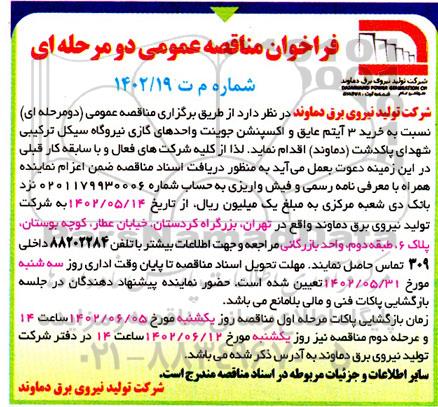 مناقصه خرید 3 آیتم عایق و اکسپنشن جوینت واحدهای گازی