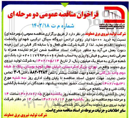 مناقصه خرید 15000 لیتر روغن ترانس