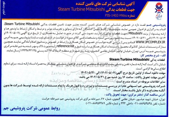 آگهی شناسایی شرکت های تامین کننده جهت قطعات یدکی STEAM TURBINE MITSUBISHI- نوبت دوم